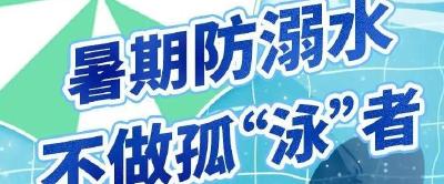 收藏！暑期防溺水贴士来了
