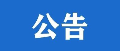 道路封闭施工公告