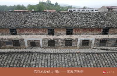 【越·广水】溯史之迹，寻脉而往，看老区新貌（一）信应地委成立旧址