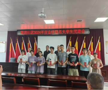 新时代文明实践站—双岗社区举办主题活动“金秋助学 护梦远航”为大学生发放奖学金