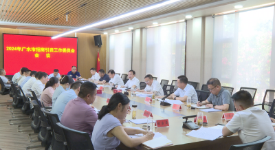 【越•广水】2024年全市招商引资工作委员会会议召开