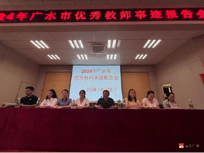 广水市优秀教师事迹报告会在骆店镇举行