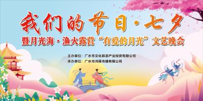 【直播】我们的节日·七夕暨月光海·渔火露营有爱的月光