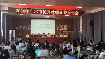 2024年广水市优秀教师事迹报告会  在李店镇初级中学顺利举行