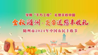 金秋随州·炎帝送您丰收礼——随州市2024年“中国农民丰收节”
金秋随州·炎帝送您丰收礼——随州市2024年“中国农民丰收节”