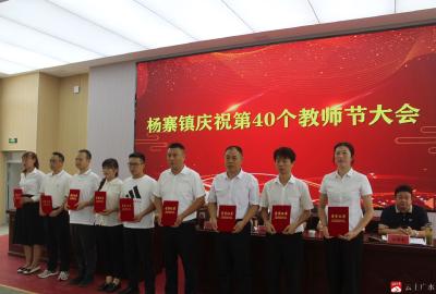 杨寨镇隆重召开庆祝第40个教师节大会