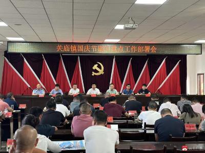 关庙镇召开国庆节前重点工作部署会