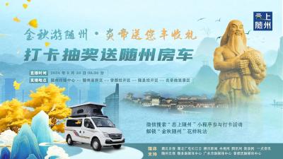 【直播】“金秋游随州·炎帝送您丰收礼”打卡抽奖 送随州房车体验