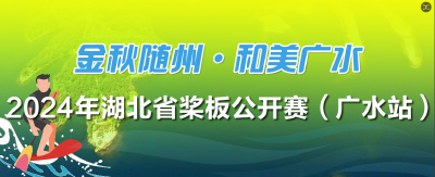 2024湖北省桨板公开赛（广水站）筹备工作稳步推进