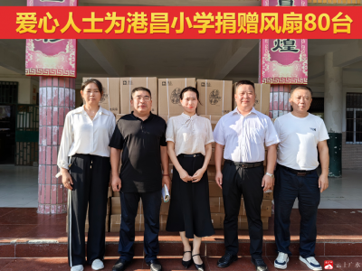 清凉校园  爱满港昌：  爱心人士向长岭镇港昌小学捐赠风扇80台