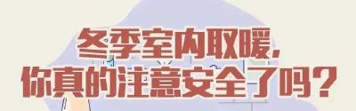 冬季取暖常见隐患需警惕
