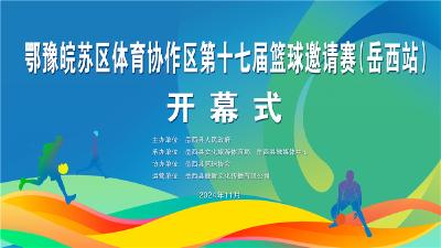 【直播】鄂豫皖苏区体育协作区第十七届篮球邀请