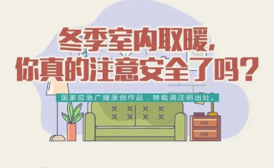 冬季取暖常见隐患需警惕