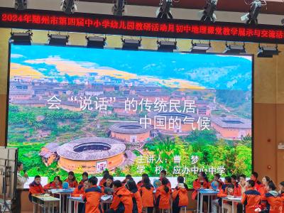 研讨落实“地”，教研出真“理”  ——随州市第四届初中地理课堂教研展示与交流活动  