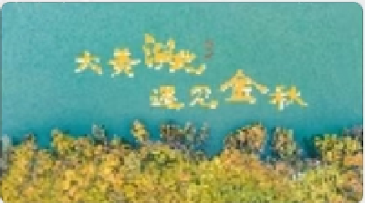 大美湖北·遇见金秋