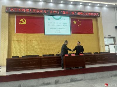 广水市长岭镇人民政府与广水农行举行 “强镇工程”战略合作签约仪式
