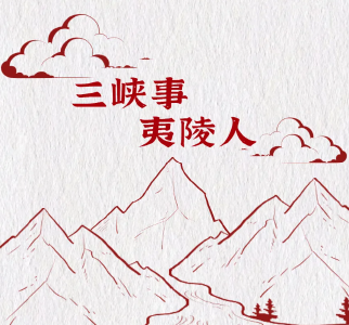 乘“时光”小船穿梭30年，看看三峡工程与夷陵的故事