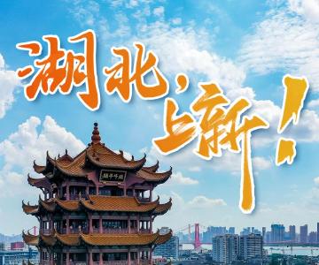 湖北，上新！
