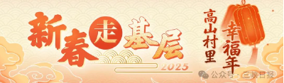 新春走基层·高山村里的幸福年：牛庄的新年三“味” 