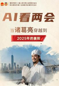 AI看两会丨当诸葛亮穿越到2025年的襄阳