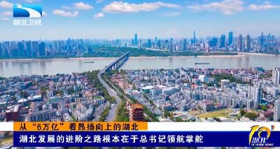 湖北发展的进阶之路根本在于总书记领航掌舵