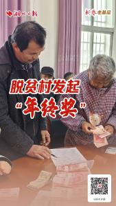 新春走基层丨脱贫村发起“年终奖”