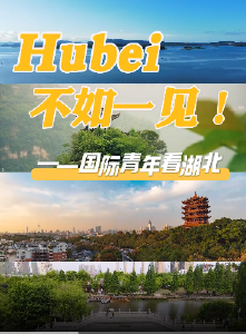 Hubei，不如一见! ——国际青年看湖北