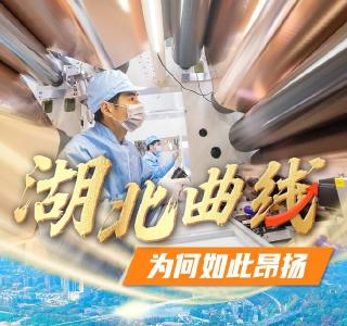 “湖北曲线”为何如此昂扬
