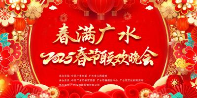 【直播】2025春满广水-春节联欢晚会