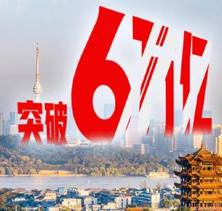 6000000000000＋！湖北“升咖”