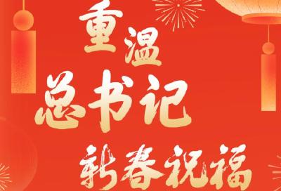 重温总书记新春祝福：句句温暖入心，字字鼓舞人心！