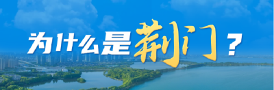 最后一个通高铁却迎来“泼天富贵” 为什么是荆门？