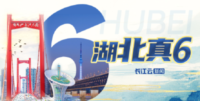 湖北，真6！