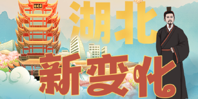  甚好甚好！“喜”看湖北新变化！