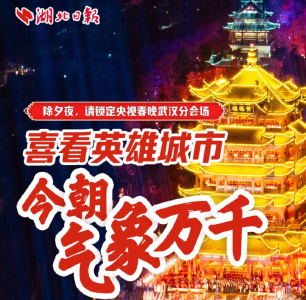 喜看英雄城市 今朝气象万千