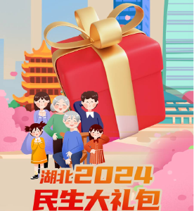超额完成！民生大礼包，等你收货！