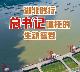 湖北践行总书记嘱托的生动答卷：从6万亿元看支点能级跃升