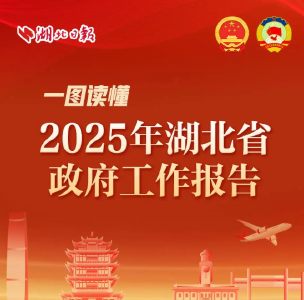 一图读懂2025年湖北省政府工作报告