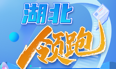 H5丨湖北，领跑！