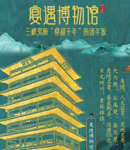 宴遇博物馆丨三峡夷陵“穿越千年”的团年饭