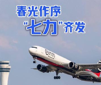 春光作序 “七力”齐发
