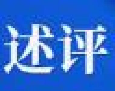 【述评】把全部工作向支点建设聚焦聚力