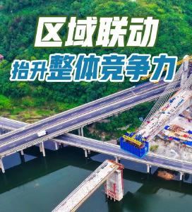 
牢记嘱托 建成支点丨区域联动 抬升整体竞争力