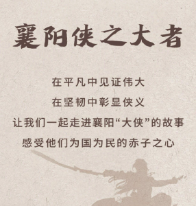 湖北襄阳：寻找新时代的“侠之大者”