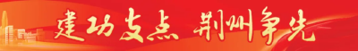 荆州，战鼓催征再起航！