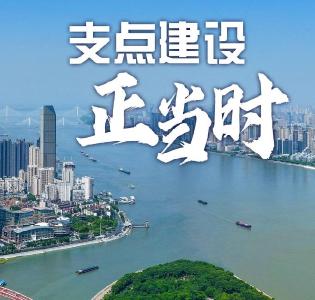 支点建设正当时