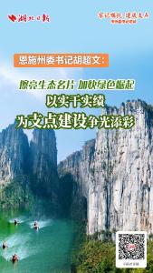 恩施州委书记胡超文：擦亮生态名片 加快绿色崛起 以实干实绩为支点建设争光添彩