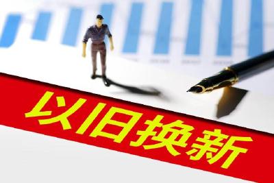 拉动换新潮的“两新”，湖北这样做