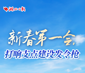 湖北“新春第一会”打响支点建设发令枪：干部群众热议“争一流 当先锋”