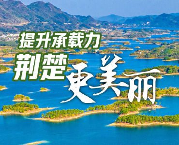 牢记嘱托 建成支点丨提升承载力 荆楚更美丽